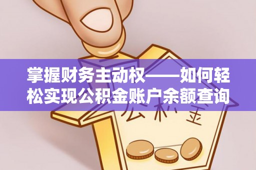 南头掌握财务主动权——如何轻松实现公积金账户余额查询