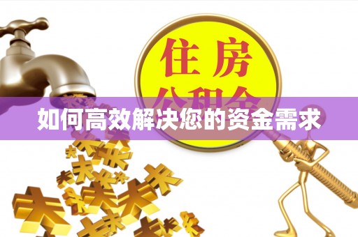 南头如何高效解决您的资金需求
