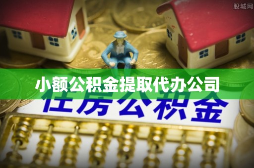 南头小额公积金提取代办公司