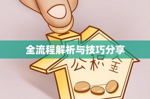 南头全流程解析与技巧分享